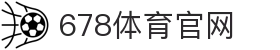 678体育-全网最全最有态度的体育赛事直播平台